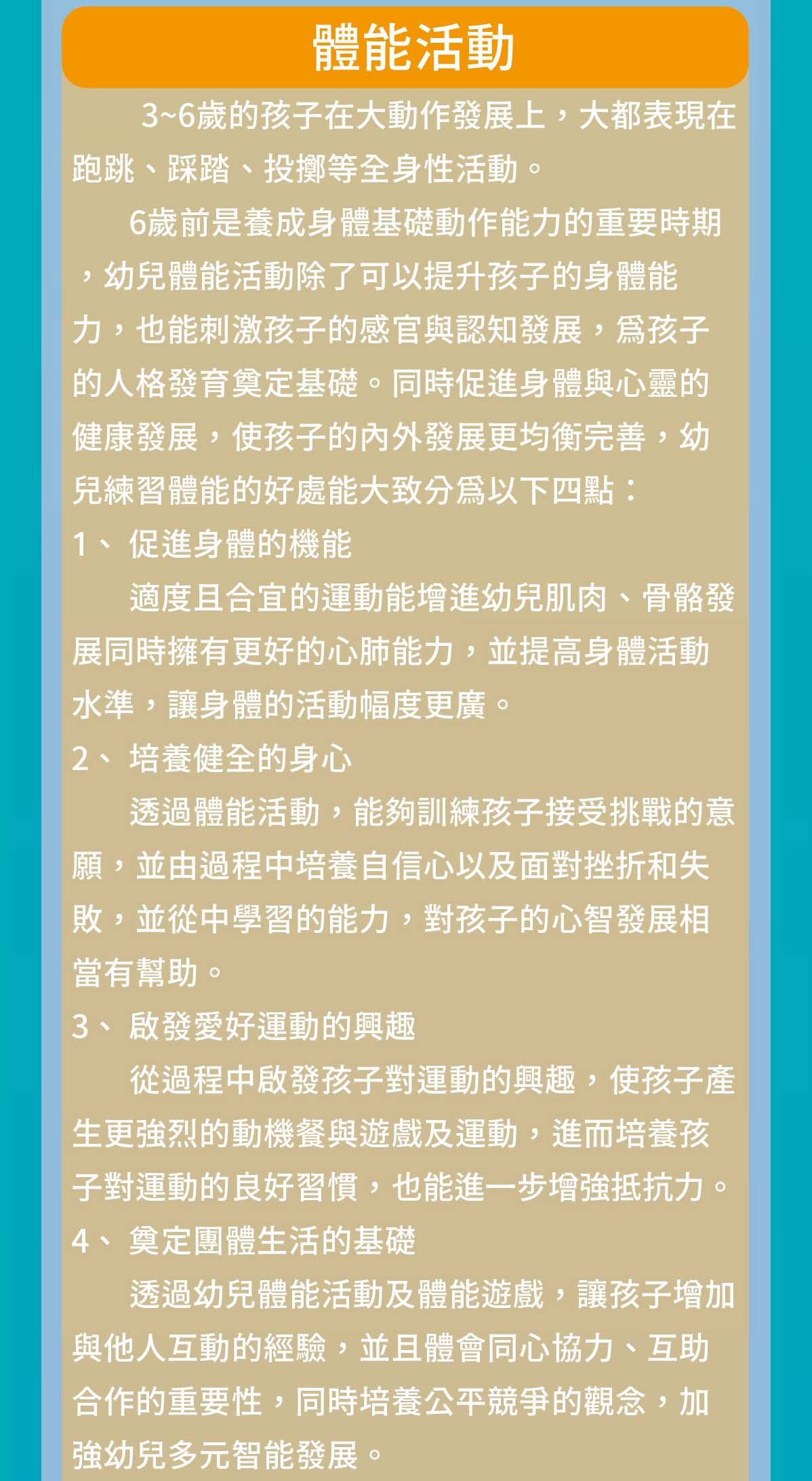 3~6歲的孩子在大動作發展上，大都表現在跑跳、踩踏、投擲等全身性活動。