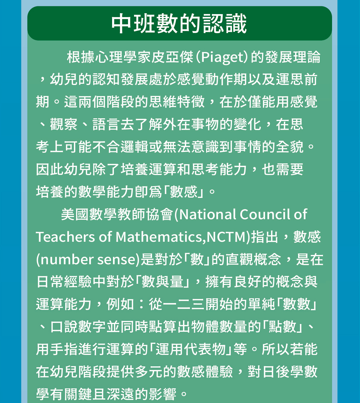 根據心理學家皮亞傑（Piaget）的發展理論，幼兒的認知發展處於感覺動作期以及運思前