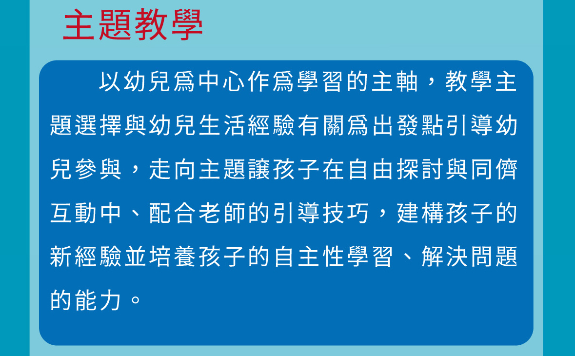 主題教學是開放教育下的其中一種學習模式，鼓勵孩子們在學習中進行自發性的研究與調查，所有的學習活動都環繞在一個主要的議題上反思考，並做深入的調查和研討。運用一